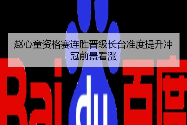 赵心童资格赛连胜晋级长台准度提升冲冠前景看涨