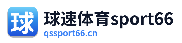 球速体育sport66